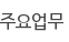 주요업무