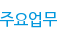 주요업무